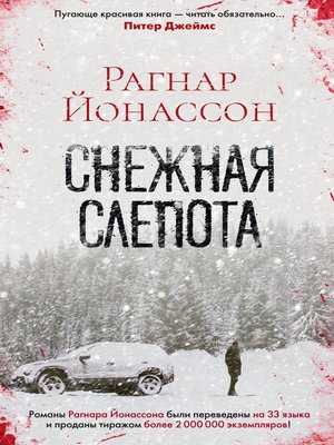 cover image of Снежная слепота